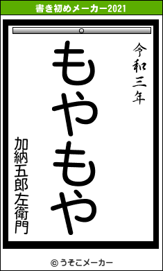 加納五郎左衛門の書き初めメーカー結果