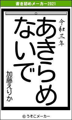 加藤えりかの書き初めメーカー結果