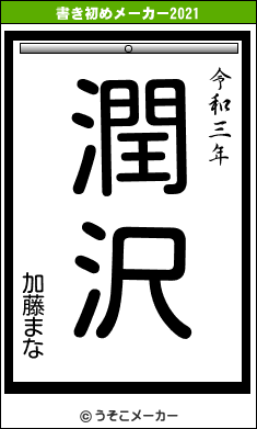 加藤まなの書き初めメーカー結果