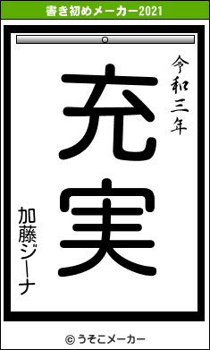 加藤ジーナの書き初めメーカー結果