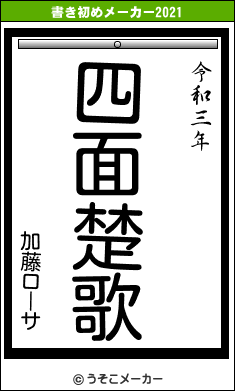 加藤ローサの書き初めメーカー結果