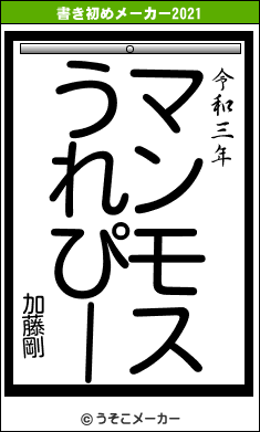 加藤剛の書き初めメーカー結果