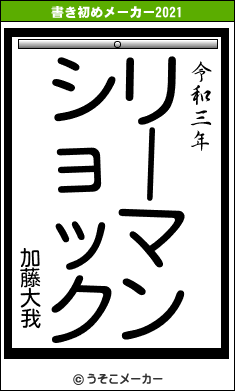 加藤大我の書き初めメーカー結果