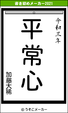 加藤大稀の書き初めメーカー結果