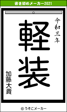 加藤大貴の書き初めメーカー結果