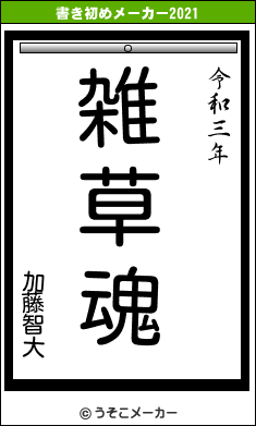 加藤智大の書き初めメーカー結果