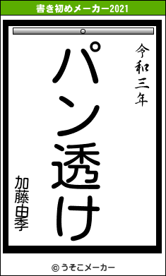 加藤由季の書き初めメーカー結果