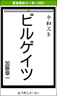 加藤章一の書き初めメーカー結果