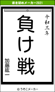 加藤紘一の書き初めメーカー結果