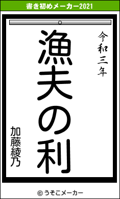 加藤綾乃の書き初めメーカー結果