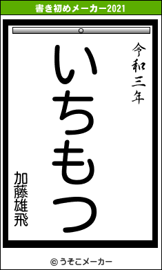 加藤雄飛の書き初めメーカー結果