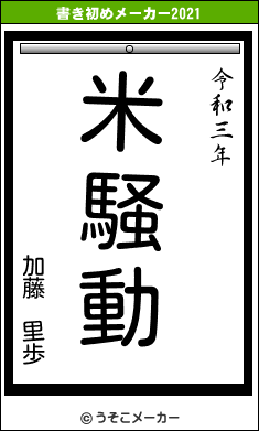 加藤 里歩の書き初めメーカー結果