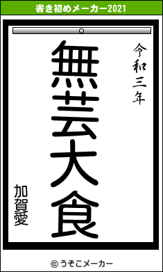 加賀愛の書き初めメーカー結果