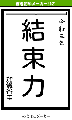 加賀谷圭の書き初めメーカー結果