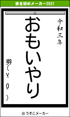 劵(v^0^)の書き初めメーカー結果