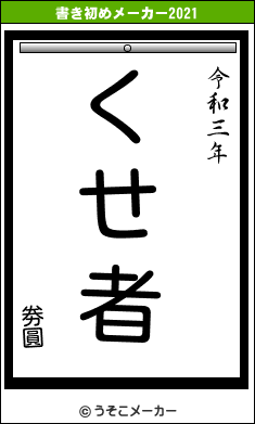 劵圓の書き初めメーカー結果