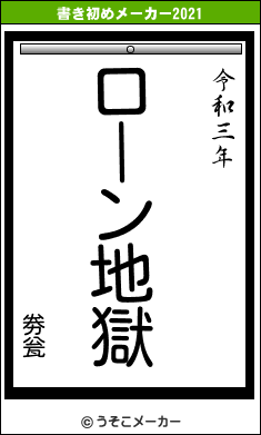 劵瓮の書き初めメーカー結果