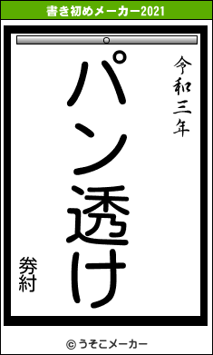 劵紂の書き初めメーカー結果