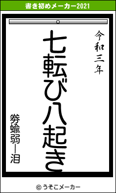 劵蝓弱ー泪の書き初めメーカー結果