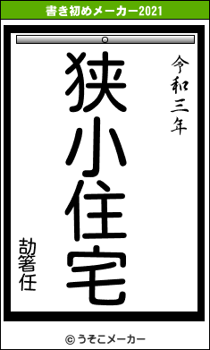 劼箸任の書き初めメーカー結果