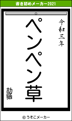 劼蕕の書き初めメーカー結果