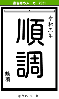 劼覆の書き初めメーカー結果