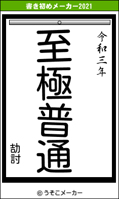 劼討の書き初めメーカー結果