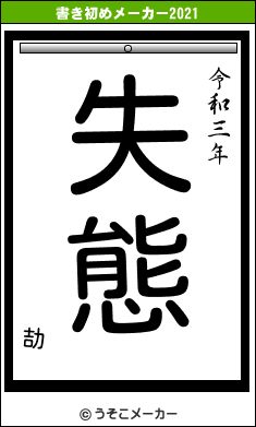 劼の書き初めメーカー結果