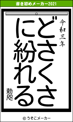勅咫の書き初めメーカー結果