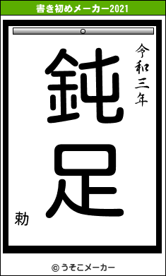 勅の書き初めメーカー結果