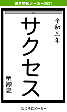 勇團皀の書き初めメーカー結果