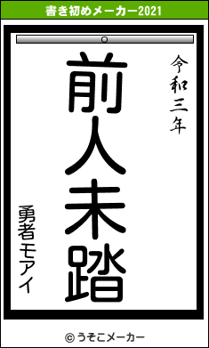 勇者モアイの書き初めメーカー結果
