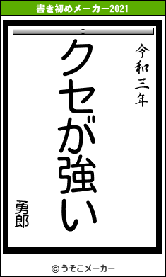 勇郎の書き初めメーカー結果