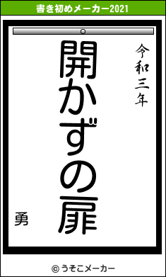 勇の書き初めメーカー結果