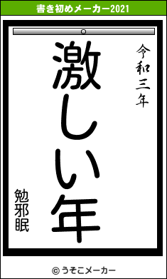 勉邪眠の書き初めメーカー結果