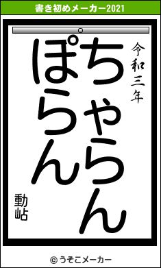 動岾の書き初めメーカー結果