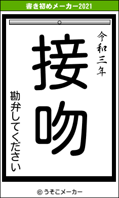 勘弁してくださいの書き初めメーカー結果