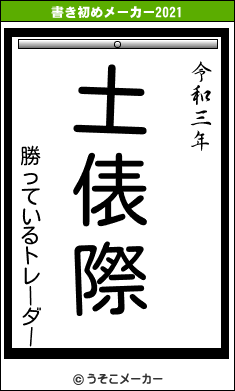 勝っているトレーダーの書き初めメーカー結果