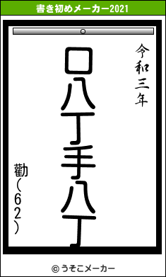 勸(62)の書き初めメーカー結果