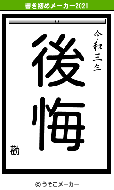 勸の書き初めメーカー結果