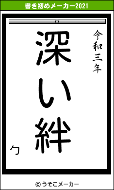 勹の書き初めメーカー結果