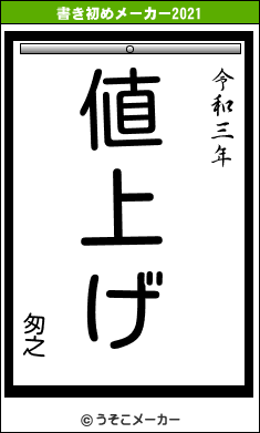 匆之の書き初めメーカー結果