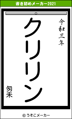 匆未の書き初めメーカー結果