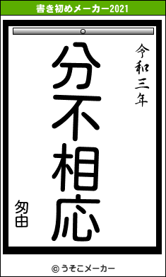 匆由の書き初めメーカー結果