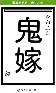 匆の書き初めメーカー結果