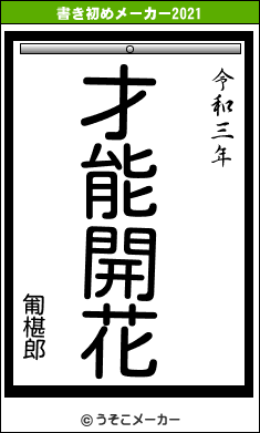 匍椹郎の書き初めメーカー結果
