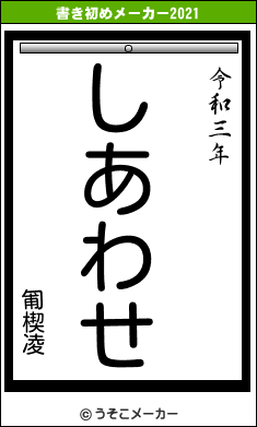 匍楔凌の書き初めメーカー結果