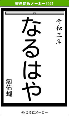 匐佑蠅の書き初めメーカー結果