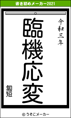 匐短の書き初めメーカー結果