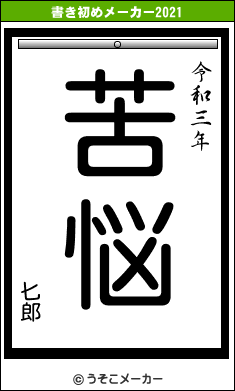 匕郎の書き初めメーカー結果